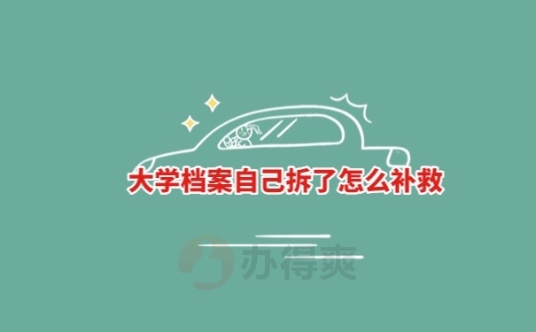 档案被拆开