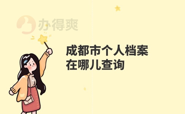 档案查询