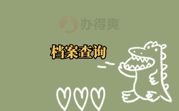 档案查询