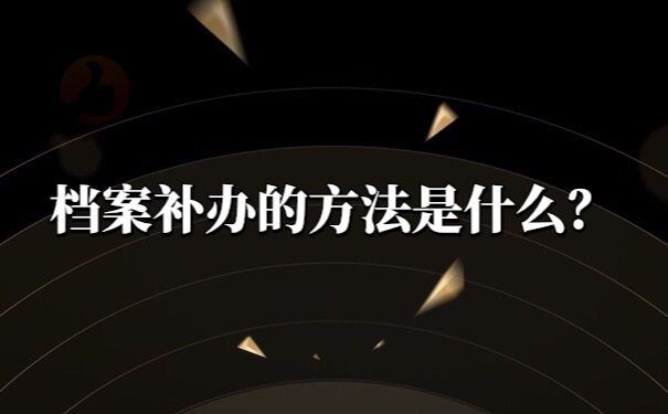 档案补办