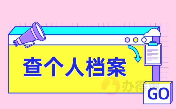 查个人档案