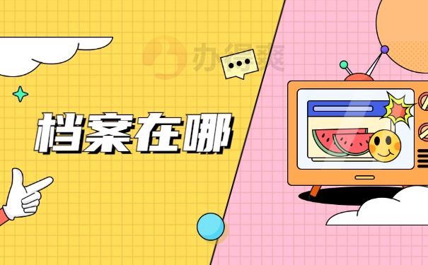 档案在哪