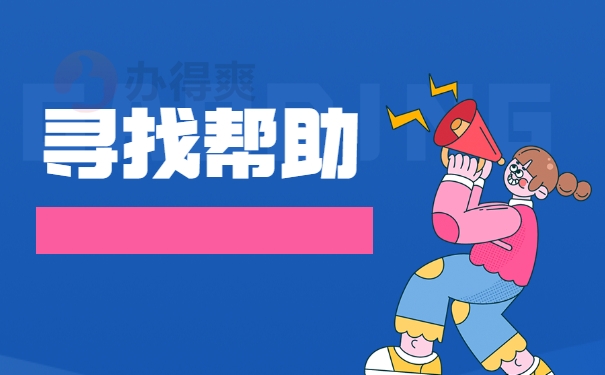 寻找帮助
