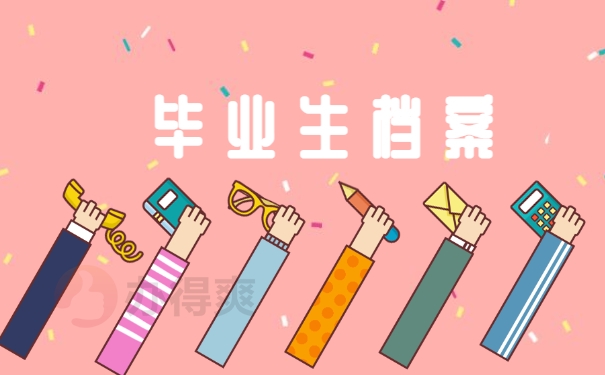 毕业生档案