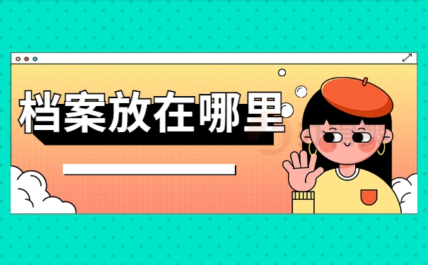 档案放在哪里