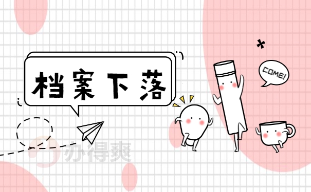 档案下落
