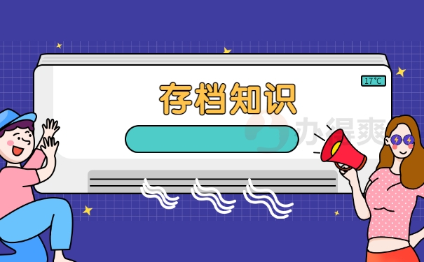 存档知识
