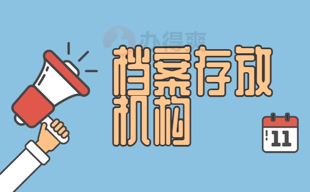 档案存放机构