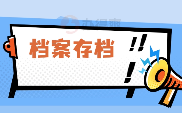 档案存档