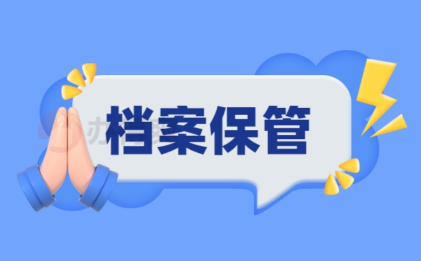 档案保管