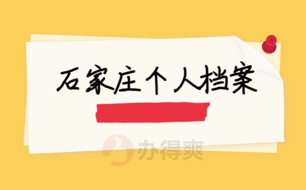 石家庄个人档案