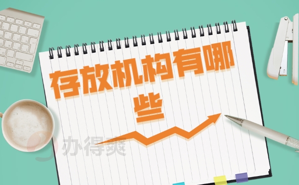 存放机构有哪些