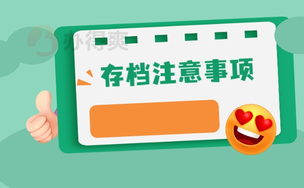 存档注意事项