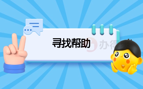 寻找帮助