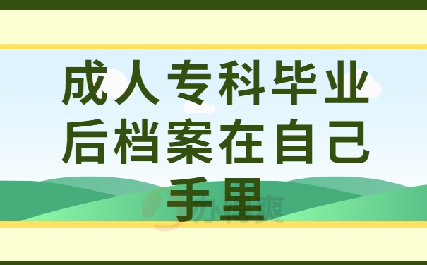 成人专科毕业后档案在自己手里