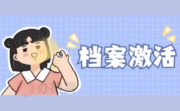 档案激活