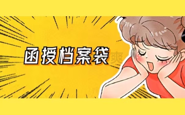 函授档案袋