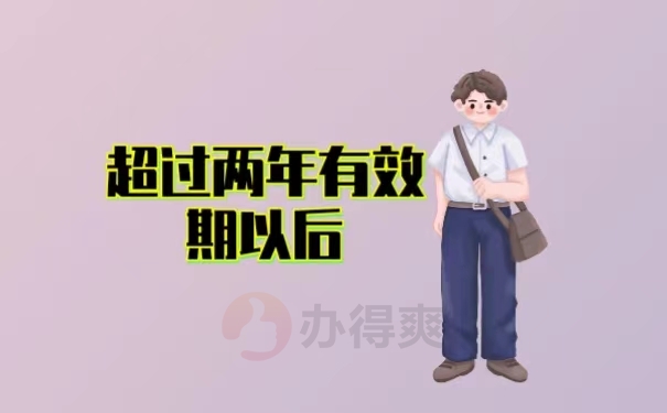 超过两年有效期以后
