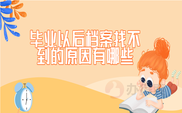 毕业以后档案找不到的原因有哪些