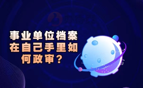 事业单位档案在自己手里，如何政审？