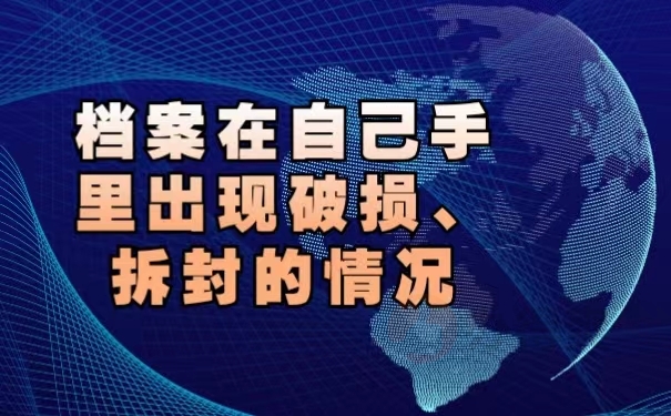 档案在自己手里出现破损，拆封的情况