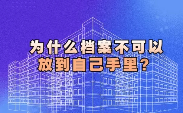 为什么档案不可以放到自己手里？