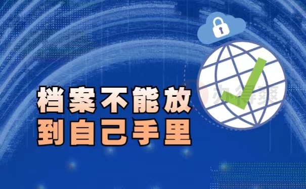 档案不能放到自己手里