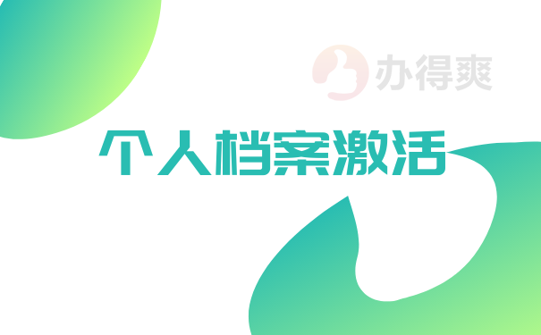 个人档案激活