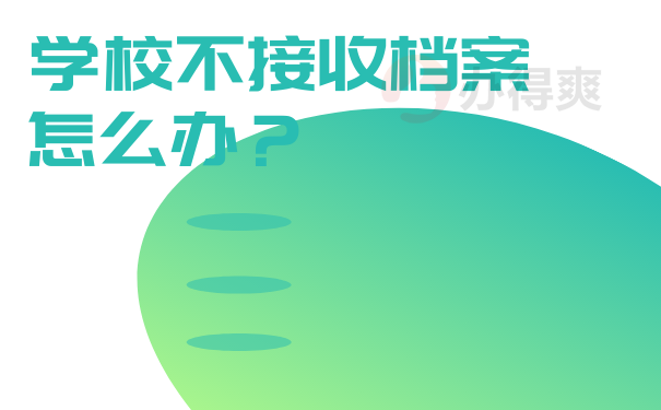学校不接收档案怎么办？