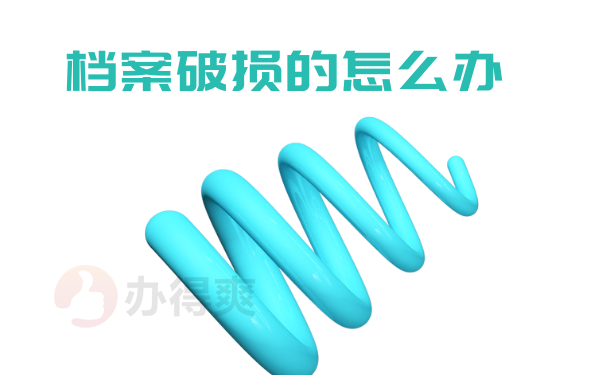 档案破损的怎么办