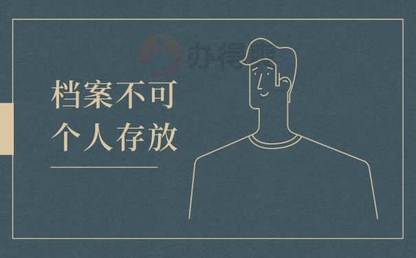 档案不可个人存放