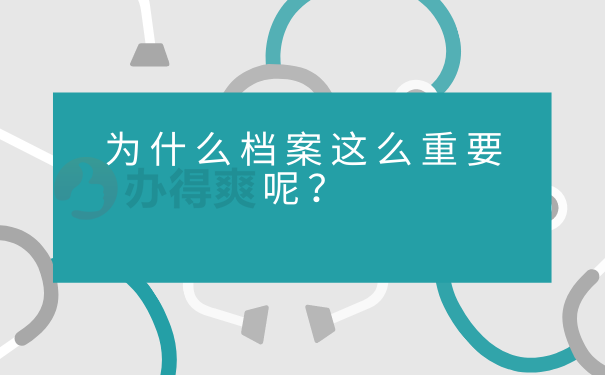 为什么档案这么重要呢？