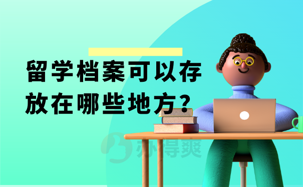  留学档案可以存放在哪些地方？