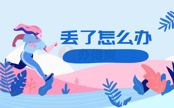 丢了怎么办