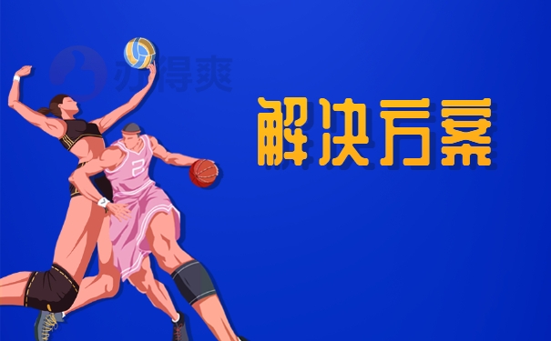 解决方案