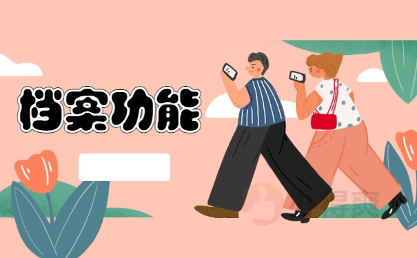 档案功能