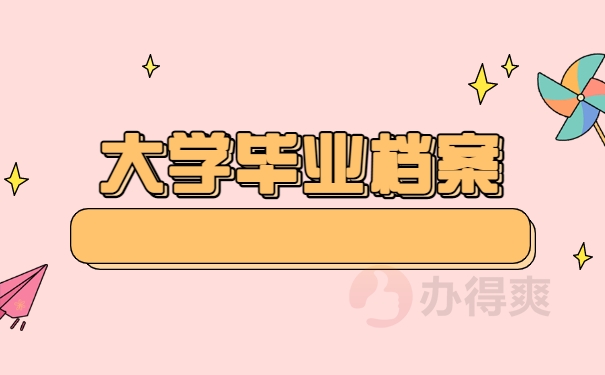 大学毕业档案