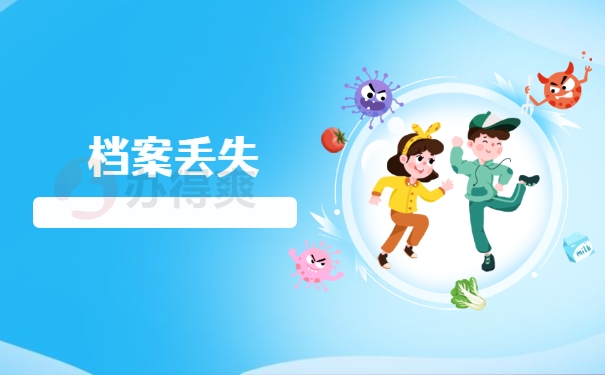 档案丢失