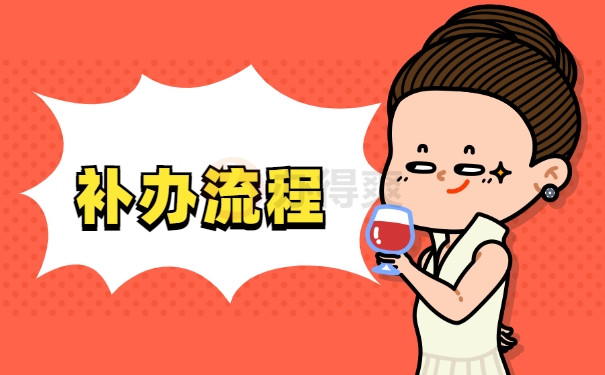 补办流程