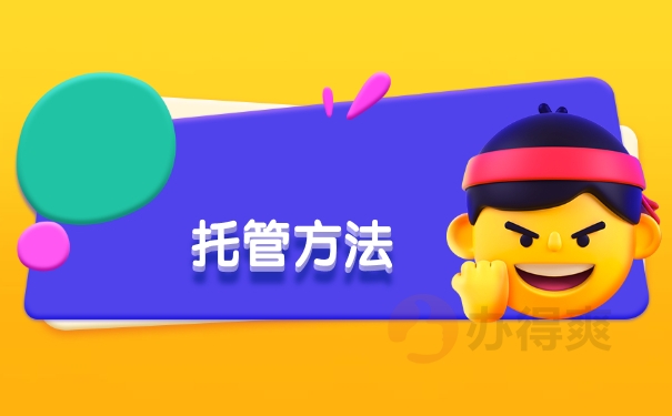 托管方法