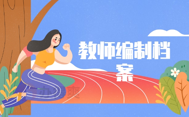 教师编制档案