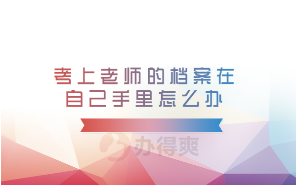 教招政审档案在自己手里怎么办