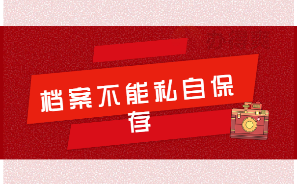 档案不能自己保存
