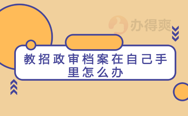 教招档案在自己手里怎么办
