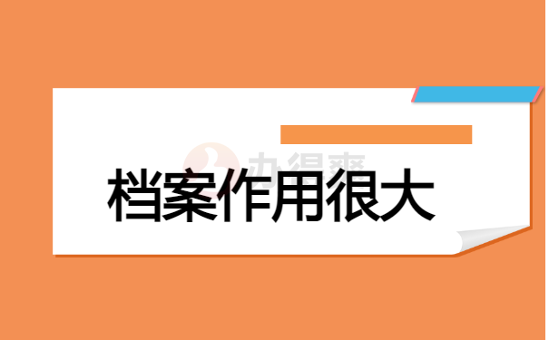 档案作用很大