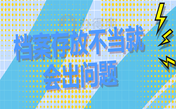 档案存放不当就会出问题