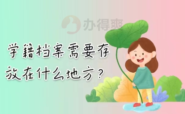 学籍档案需要存放在什么地方？