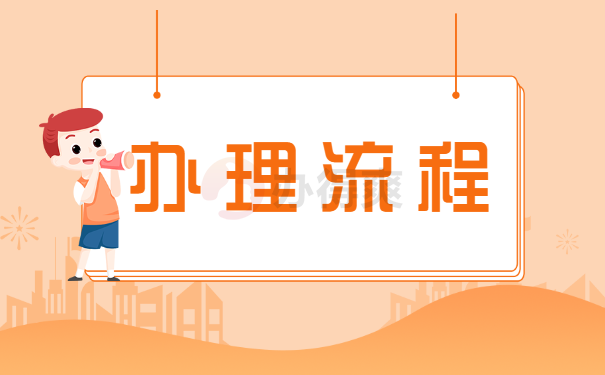 流程