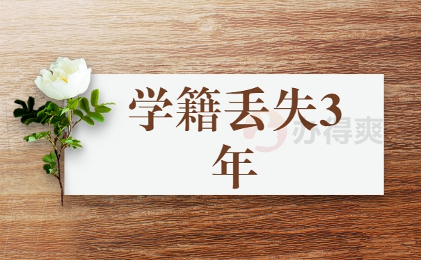 学籍丢失3年