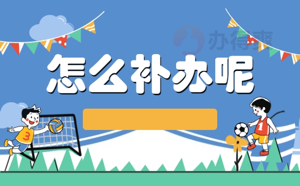 怎么补办呢